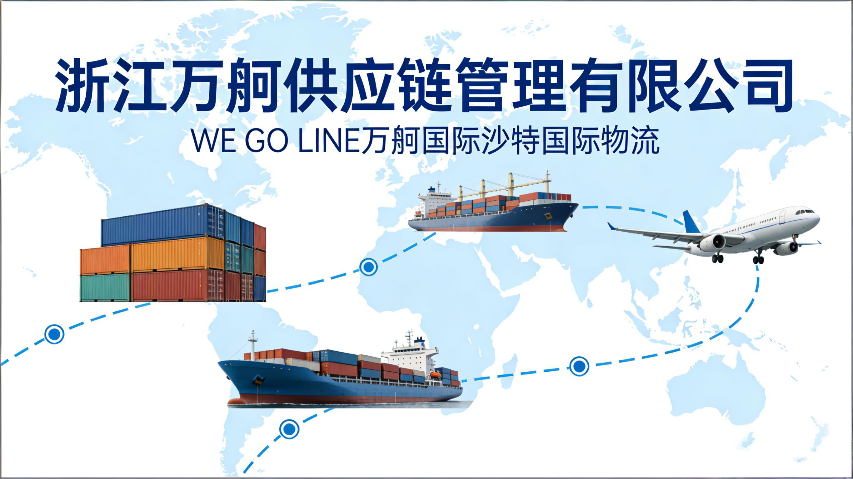 WE GO LINE万舸国际——专注沙特国际物流